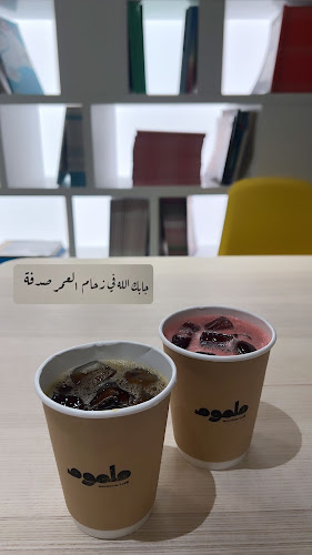 ملموم كافيه - الضيافة