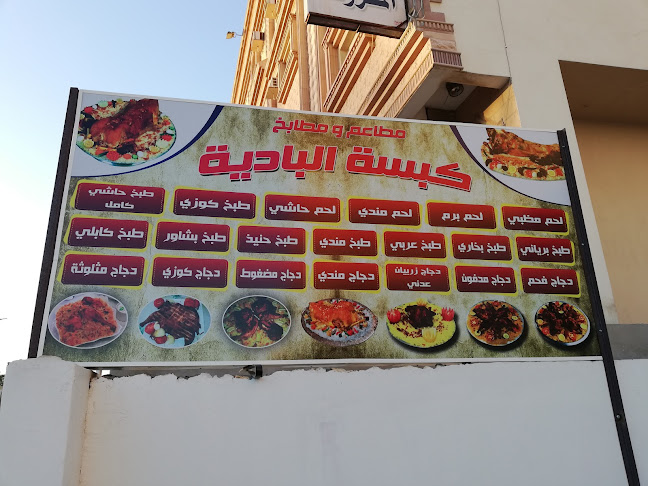 مطعم كبسة الباديه