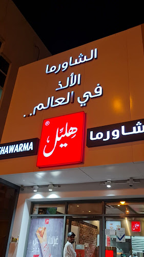 شاورما هليل طريق الأمير محمد بن فهد، البادي، الدمام | Shawarma Hlayel Prince Mohammed Bin Fahd Road, Al Badi،، Dammam