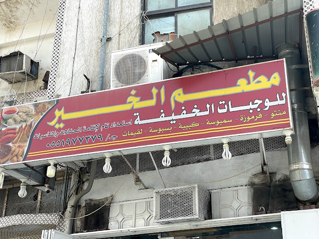 مطعم الخير منتو فرموزة - مكة