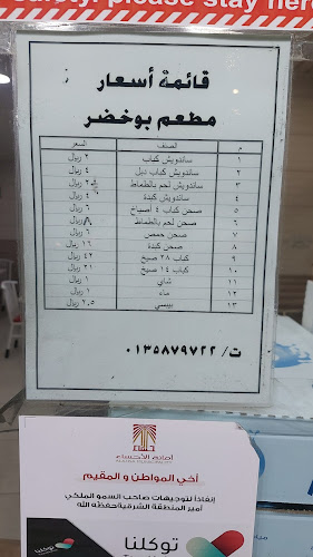 مطعم بو خضر - الهفوف‎