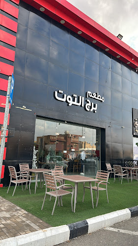 Opinii despre برج التوت în الرس - الضيافة