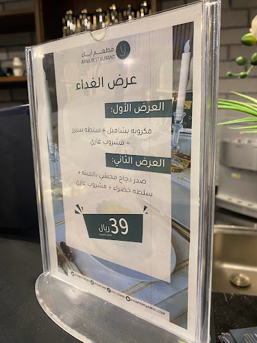 مطعم آياء - ينبع