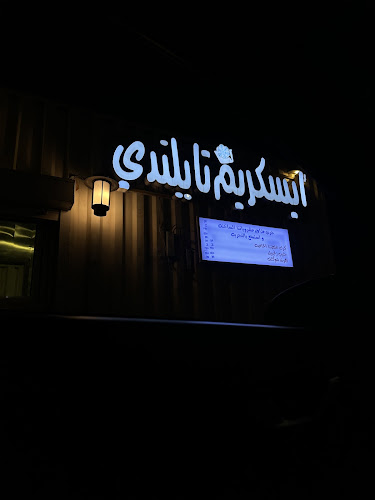 Opinii despre ايسكريم تايلندي în الدمام - الضيافة