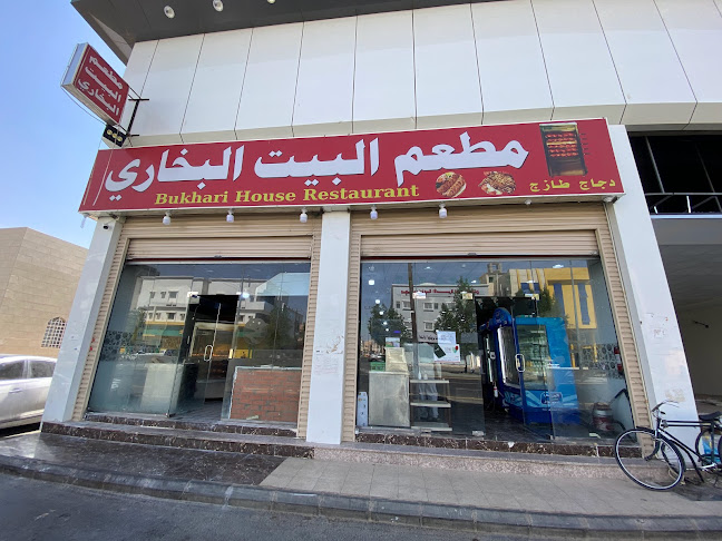 مطعم البيت البخاري