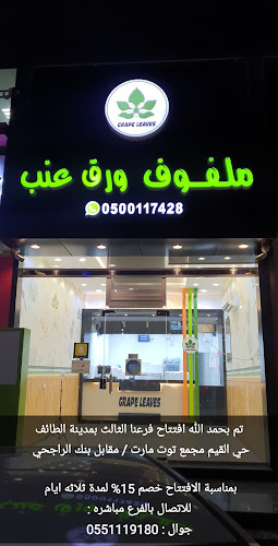 عنب الطايف ( ملفوف ورق عنب )