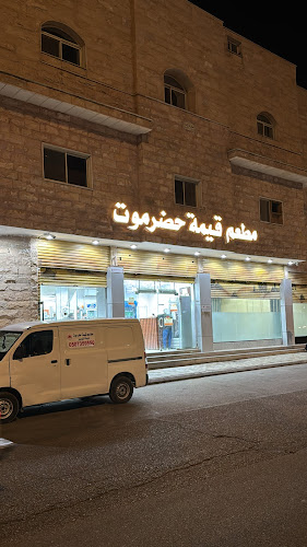 مطاعم قيمة حضرموت - المدينة المنورة