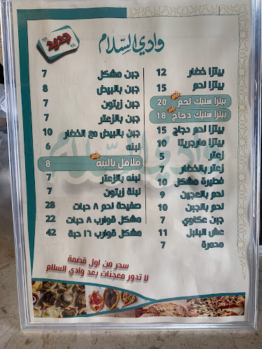 مطعم وادي السلام - القطيف‎