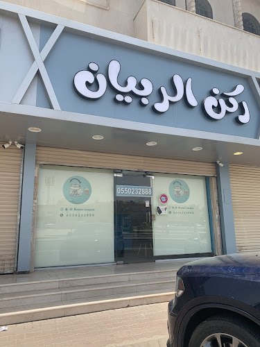 ركن الربيان