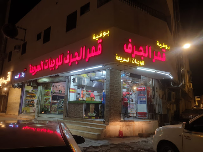 قمر الجرف للوجبات السريعة - المدينة المنورة