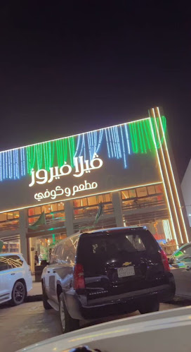 فيلا فيروز VIILA FAYROUZ - الضيافة