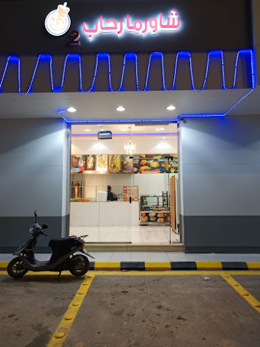 مطعم شاورما الرحاب