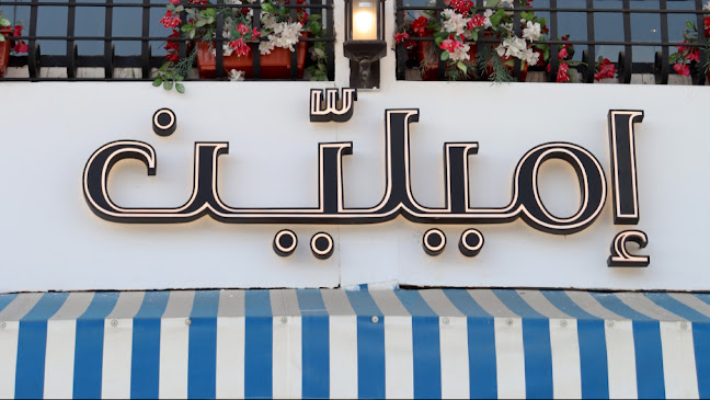 Comentarii opinii despre إميلين