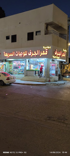 قمر الجرف للوجبات السريعة