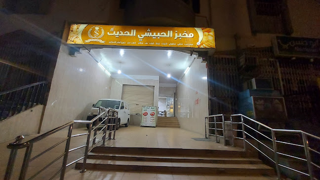 Opinii despre مخبز الحبيشي الحديث în مكة - الضيافة