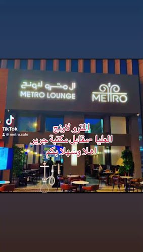 مترو كافيه - الرياض