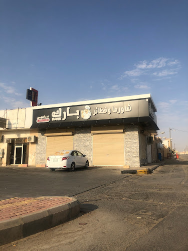 Opinii despre مطعم بارك شاورما وفطائر în حفر الباطن - الضيافة