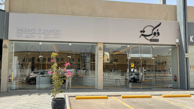 دوكة بيت المخبوزات