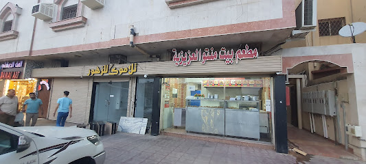 مطعم بيت المنتو العزيزيه