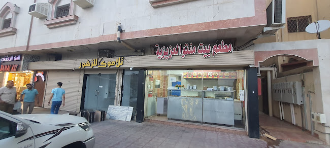 مطعم بيت المنتو العزيزيه