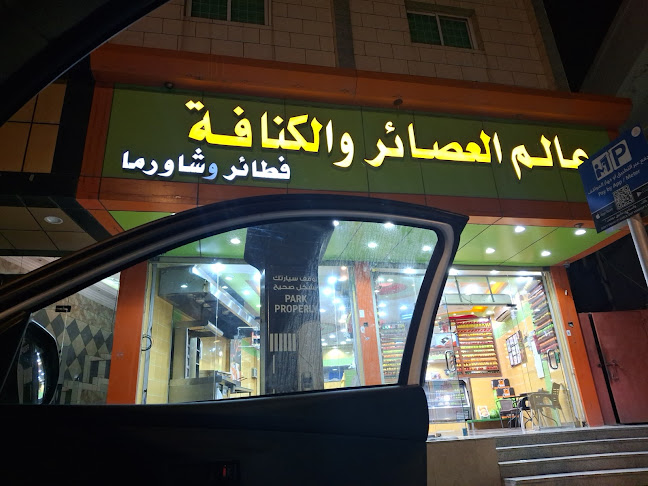 عالم العصائر والكنافه الباحه