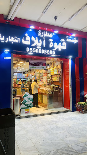 عطارة فرحة العيد - الضيافة