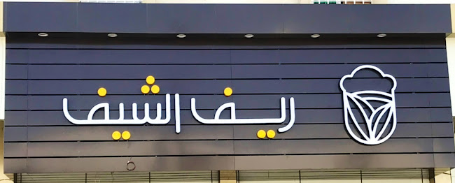 Comentarii opinii despre ريف الشيف للأسر المنتجة