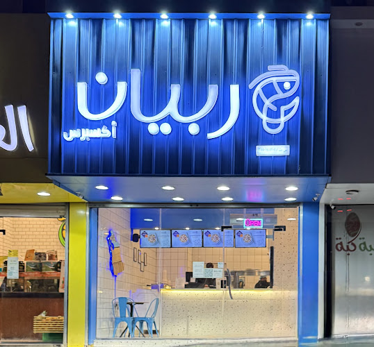 Comentarii opinii despre ربيان اكسبرس