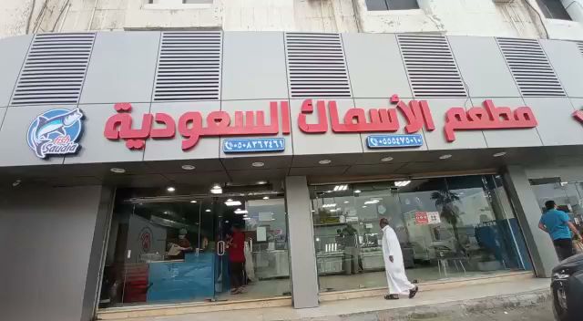 مطاعم الأسماك السعودية