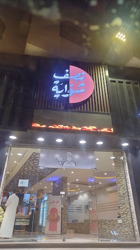 نصف شواية - العزيزية - الضيافة