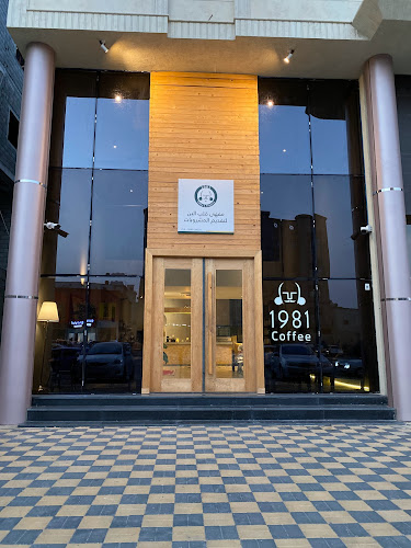 محمصة و مقهى ١٩٨١