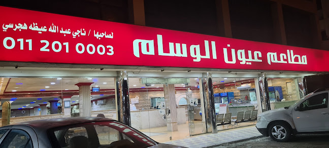 مطعم عيون الوسام العليا