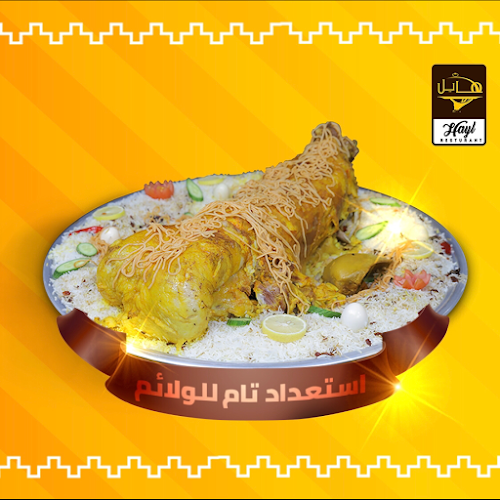مطعم هايل فرع العزيزيه - المدينة المنورة