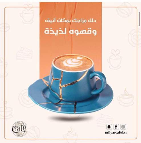 مليار كافيه Milyar Cafe - الضيافة