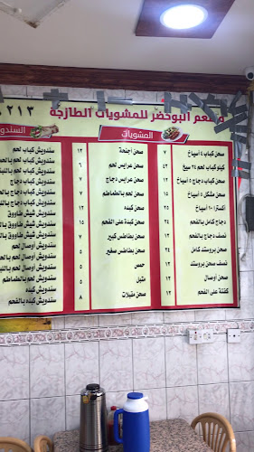 مطعم البوخضر - الضيافة