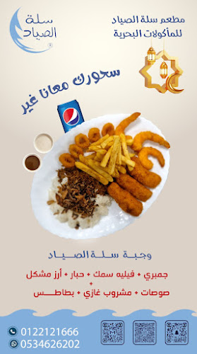 مطعم سلة الصياد للمأكولات البحرية ( اسماك )