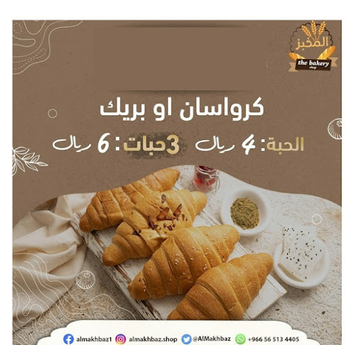 Comentarii opinii despre المخبز