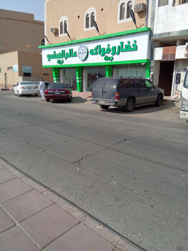 Opinii despre اسواق عالم الهمامي خضار وفواكة جملة وتجزئة în الخرج - الضيافة