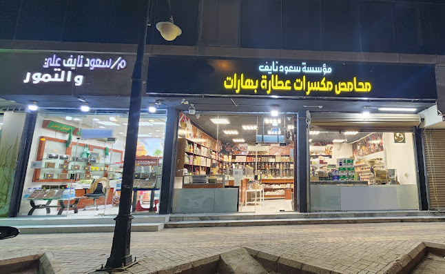 مؤسسة سعود للتجاره قهوه بهارات مكسرات عطاره