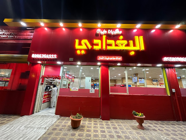 مطعم ومشويات طيبات البغدادي - رفحاء