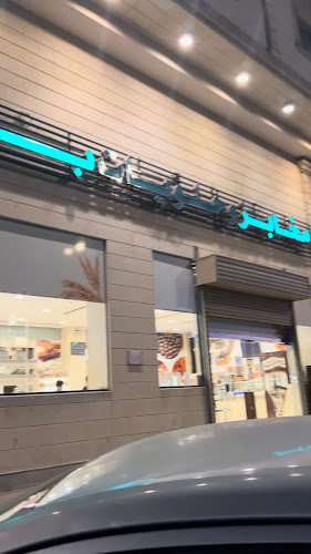 Opinii despre مخابز بدر فرع الشرائع în مكة - الضيافة