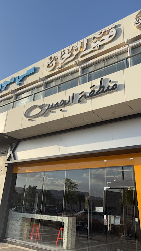 Comentarii opinii despre منطقة الجمبري