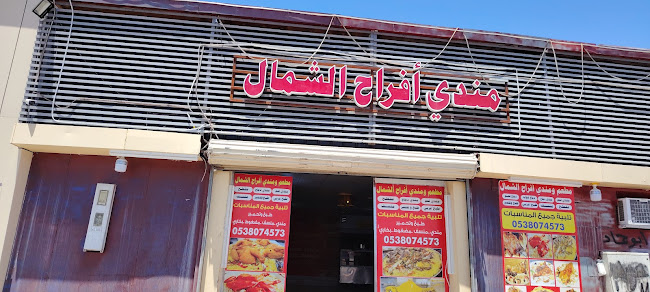 مطعم ومندي أفراح الشمال