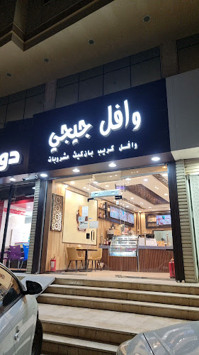وافل جيجي 5 Waffle Gigi‏
