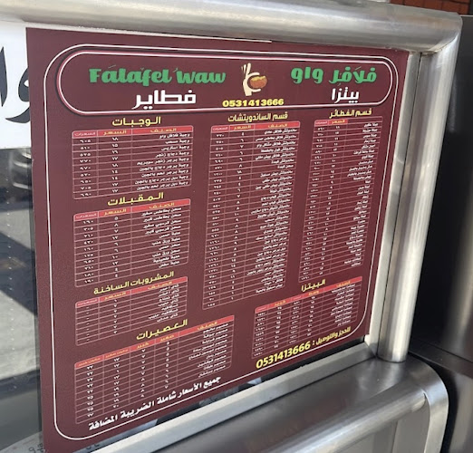 فلافل واو- المروة - الضيافة