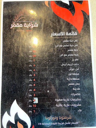 شواية مقمر - Shawaya Moqammar‎‎‎‎ - مكة