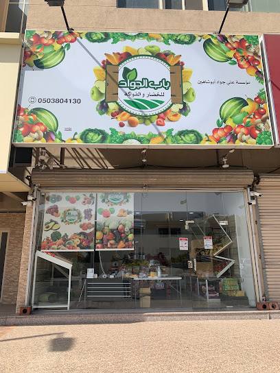 باب الجواد للخضار و الفواكة