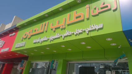 ركن أطايب اللحوم