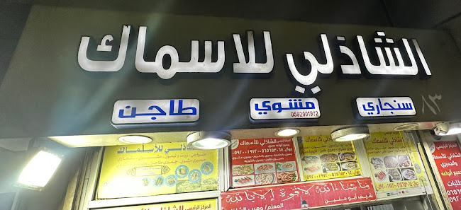 Comentarii opinii despre محل الشاذلي للاسماك ابو حنين