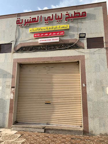 مطبخ ليالي العنبرية - المدينة المنورة